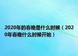 2020年的春晚是什么時(shí)候（2020年春晚什么時(shí)候開(kāi)始）