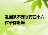 發(fā)燒就不要吃藥四個穴位幫你退燒