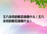 王八念經(jīng)的歇后語(yǔ)是什么（王八念經(jīng)的歇后語(yǔ)是什么）