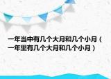 一年當中有幾個大月和幾個小月（一年里有幾個大月和幾個小月）