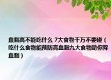 血脂高不能吃什么 7大食物千萬不要碰（吃什么食物能預(yù)防高血脂九大食物助你降血脂）