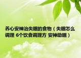 養(yǎng)心安神治失眠的食物（失眠怎么調(diào)理 6個(gè)飲食調(diào)理方 安神助眠）
