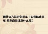 用什么方法避免暈車（如何防止暈車 暈車應當注意什么呢）
