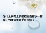 為什么手臂上長(zhǎng)痘痘里面有水一樣癢（為什么手臂上長(zhǎng)痘痘）