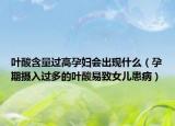 葉酸含量過高孕婦會出現(xiàn)什么（孕期攝入過多的葉酸易致女兒患?。? /></span></a>
                        <h2><a href=