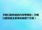 孕前口腔檢查的內(nèi)容有哪些（孕前口腔檢查主要需檢查四個方面）