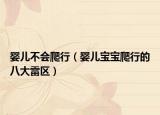 嬰兒不會爬行（嬰兒寶寶爬行的八大雷區(qū)）