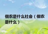 佃農(nóng)是什么社會（佃農(nóng)是什么）
