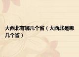 大西北有哪幾個(gè)?。ù笪鞅笔悄膸讉€(gè)?。? /></span></a>
                        <h2><a href=