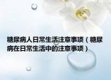 糖尿病人日常生活注意事項（糖尿病在日常生活中的注意事項）