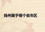 揚州屬于哪個省市區(qū)