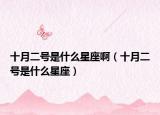 十月二號是什么星座?。ㄊ露柺鞘裁葱亲? /></span></a>
                        <h2><a href=
