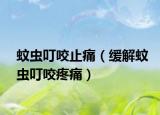 蚊蟲叮咬止痛（緩解蚊蟲叮咬疼痛）