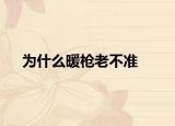 為什么暖槍老不準(zhǔn)