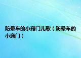 防暈車的小竅門兒歌（防暈車的小竅門）