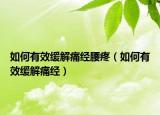 如何有效緩解痛經(jīng)腰疼（如何有效緩解痛經(jīng)）