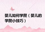 嬰兒如何學(xué)爬（嬰兒的學(xué)爬小技巧）