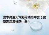 夏季高溫天氣如何預(yù)防中暑（夏季高溫怎樣防中暑）