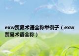 exw貿易術語全稱舉例子（exw貿易術語全稱）