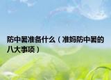防中暑準(zhǔn)備什么（準(zhǔn)媽防中暑的八大事項）