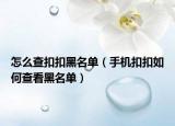 怎么查扣扣黑名單（手機(jī)扣扣如何查看黑名單）