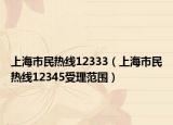 上海市民熱線12333（上海市民熱線12345受理范圍）