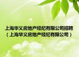 上海華義房地產(chǎn)經(jīng)紀有限公司招聘（上海華義房地產(chǎn)經(jīng)紀有限公司）