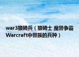 war3狼騎兵（狼騎士 魔獸爭霸Warcraft中獸族的兵種）