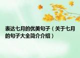 表達七月的優(yōu)美句子（關(guān)于七月的句子大全簡介介紹）