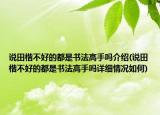 說田楷不好的都是書法高手嗎介紹(說田楷不好的都是書法高手嗎詳細情況如何)