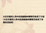 火影忍者博人傳41集鏈接誰呀愛奇藝收費了介紹(火影忍者博人傳41集鏈接誰呀愛奇藝收費了詳細(xì)情況如何)