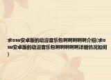 求osu安卓版的動(dòng)漫音樂(lè)包啊啊啊啊啊介紹(求osu安卓版的動(dòng)漫音樂(lè)包啊啊啊啊啊詳細(xì)情況如何)