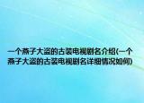 一個燕子大盜的古裝電視劇名介紹(一個燕子大盜的古裝電視劇名詳細情況如何)