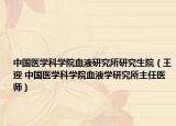 中國(guó)醫(yī)學(xué)科學(xué)院血液研究所研究生院（王迎 中國(guó)醫(yī)學(xué)科學(xué)院血液學(xué)研究所主任醫(yī)師）