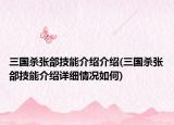 三國(guó)殺張郃技能介紹介紹(三國(guó)殺張郃技能介紹詳細(xì)情況如何)