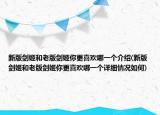 新版劍姬和老版劍姬你更喜歡哪一個介紹(新版劍姬和老版劍姬你更喜歡哪一個詳細(xì)情況如何)
