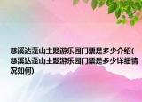 慈溪達(dá)蓬山主題游樂園門票是多少介紹(慈溪達(dá)蓬山主題游樂園門票是多少詳細(xì)情況如何)