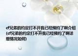 cf兄弟的約定打不開我已經(jīng)預(yù)約了啊介紹(cf兄弟的約定打不開我已經(jīng)預(yù)約了啊詳細情況如何)