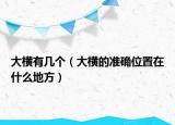 大橫有幾個（大橫的準確位置在什么地方）