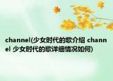 channel(少女時(shí)代的歌介紹 channel 少女時(shí)代的歌詳細(xì)情況如何)