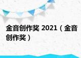 金音創(chuàng)作獎(jiǎng) 2021（金音創(chuàng)作獎(jiǎng)）