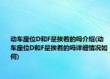 動(dòng)車座位D和F是挨著的嗎介紹(動(dòng)車座位D和F是挨著的嗎詳細(xì)情況如何)