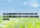 怎么在騰訊媒體開放平臺(tái)發(fā)布文章介紹(怎么在騰訊媒體開放平臺(tái)發(fā)布文章詳細(xì)情況如何)
