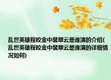 亂世英雄程咬金中裴翠云是誰演的介紹(亂世英雄程咬金中裴翠云是誰演的詳細(xì)情況如何)