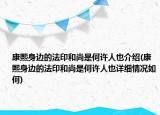 康熙身邊的法印和尚是何許人也介紹(康熙身邊的法印和尚是何許人也詳細(xì)情況如何)