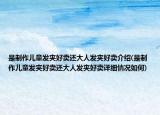 是制作兒童發(fā)夾好賣還大人發(fā)夾好賣介紹(是制作兒童發(fā)夾好賣還大人發(fā)夾好賣詳細(xì)情況如何)