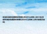 張瑞希演的電視劇林師傅在首爾什么時候上映介紹(張瑞希演的電視劇林師傅在首爾什么時候上映詳細情況如何)