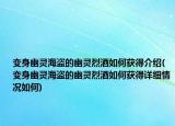 變身幽靈海盜的幽靈烈酒如何獲得介紹(變身幽靈海盜的幽靈烈酒如何獲得詳細情況如何)