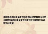 泰國電視劇彩象島女孩的女孩大結(jié)局是什么介紹(泰國電視劇彩象島女孩的女孩大結(jié)局是什么詳細(xì)情況如何)