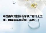 中國南車集團眉山車輛廠有什么工作（中國南車集團眉山車輛廠）